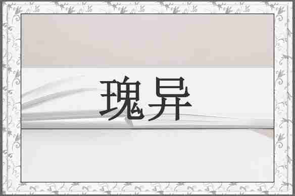 瑰异