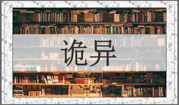 诡异