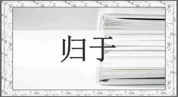 归于