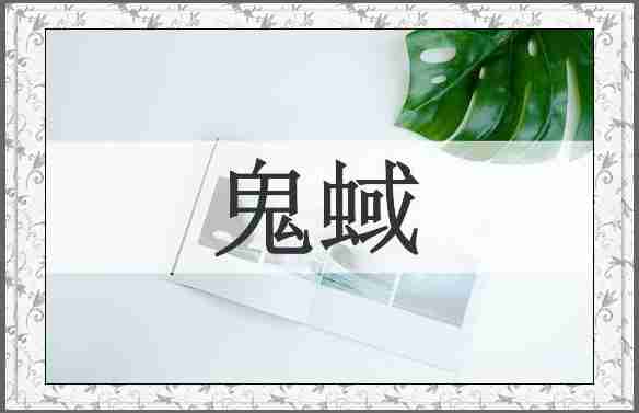 鬼蜮