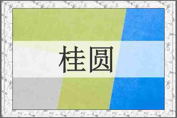 桂圆