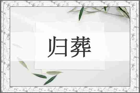 归葬