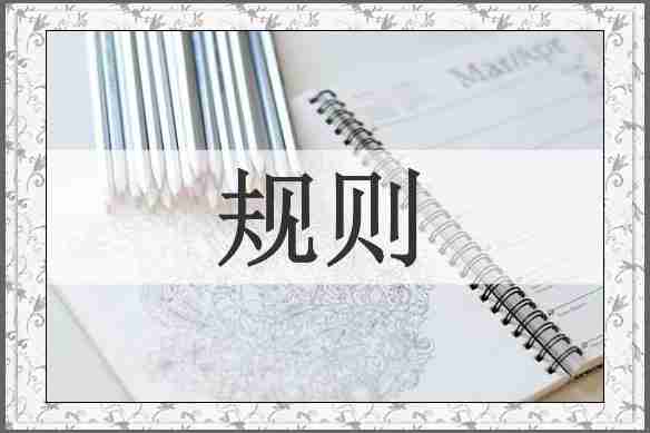 规则