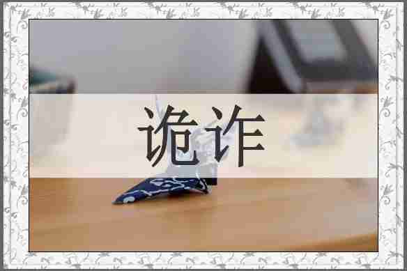 诡诈