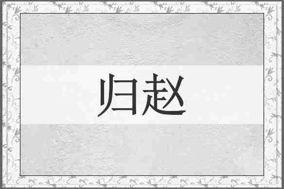 归赵