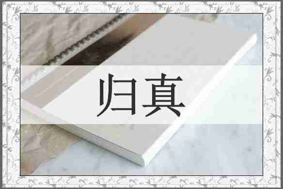归真