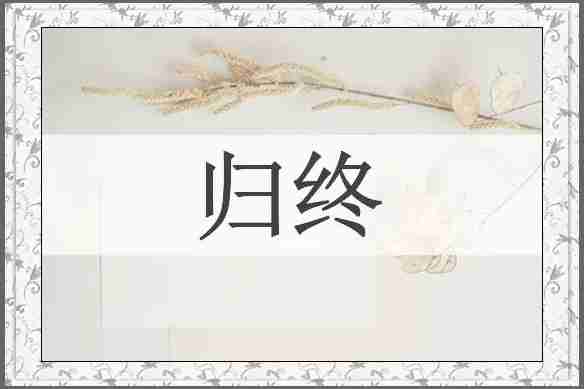 归终