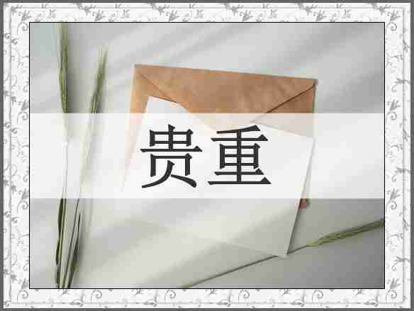 贵重