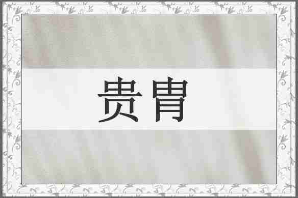 贵胄