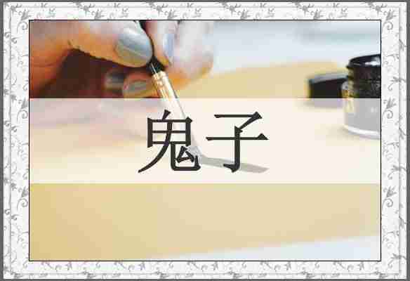 鬼子
