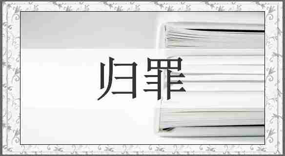 归罪