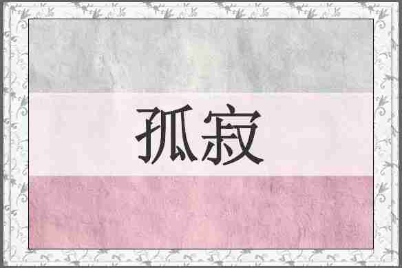 孤寂