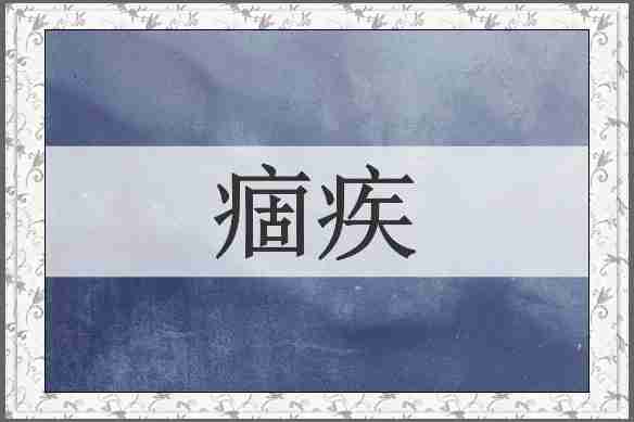 痼疾