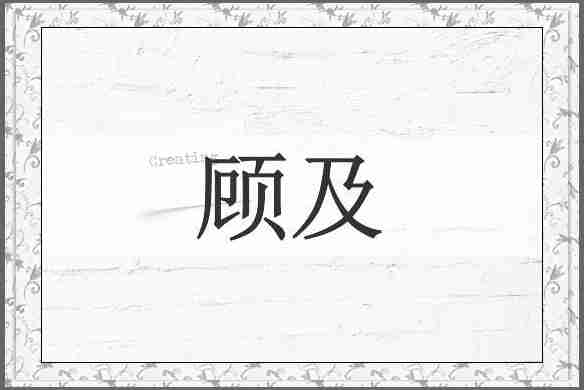 顾及