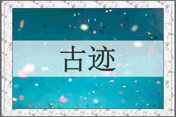 古迹