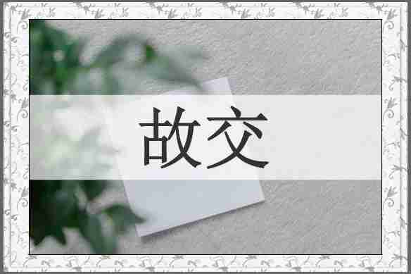 故交