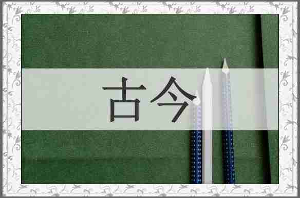 古今