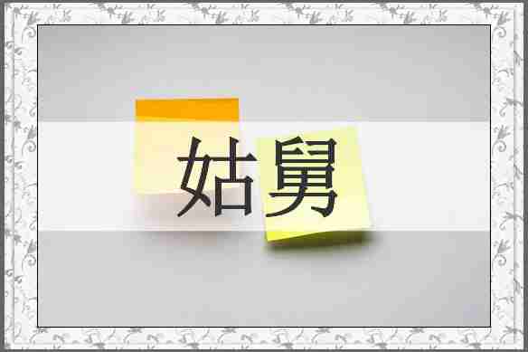 姑舅