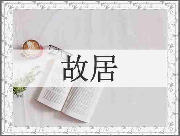 故居