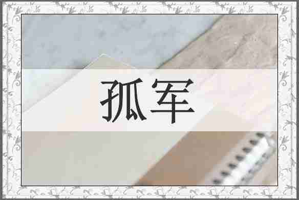 孤军
