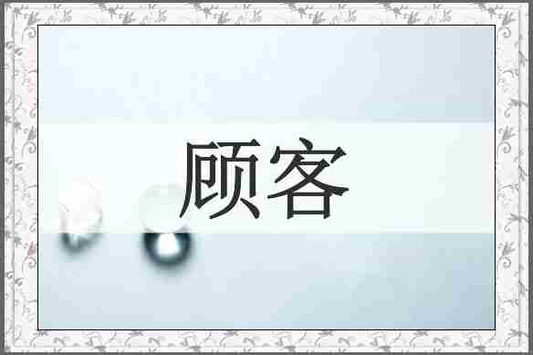 顾客