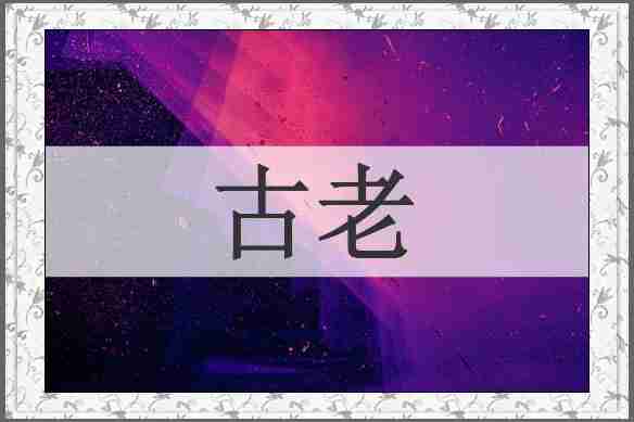 古老