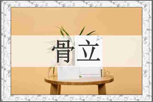 骨立