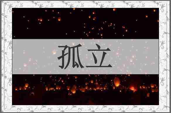 孤立