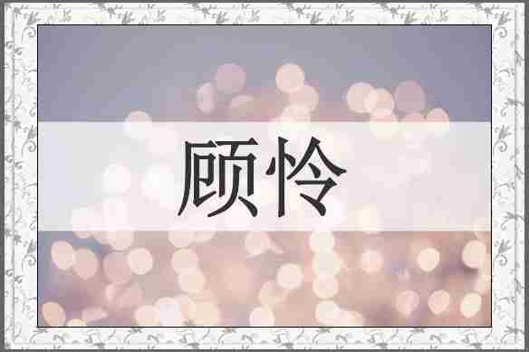顾怜