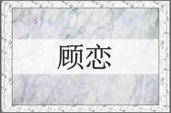顾恋