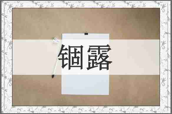 锢露