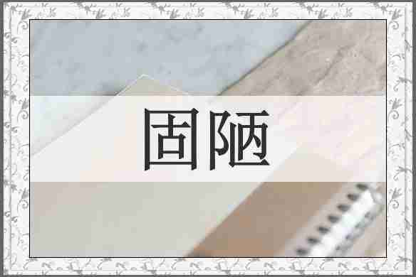 固陋