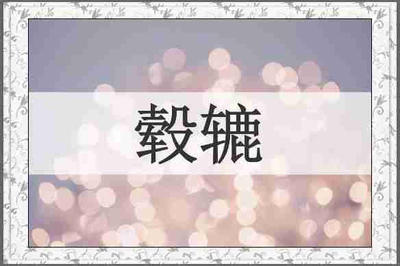 毂辘