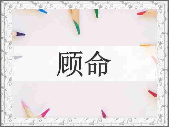 顾命