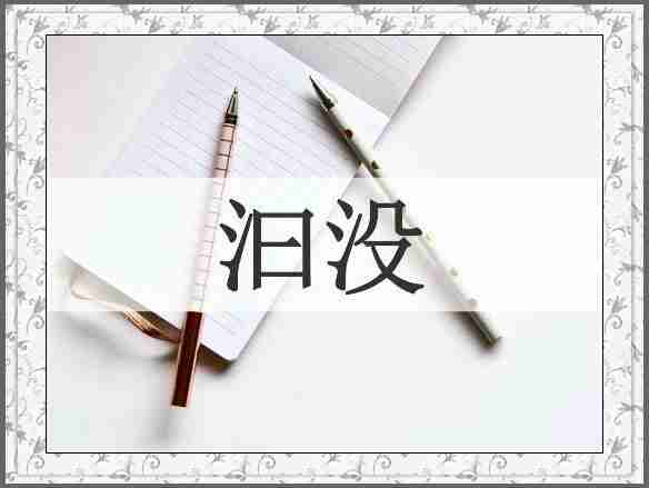 汩没