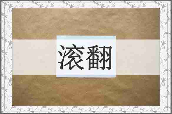滚翻