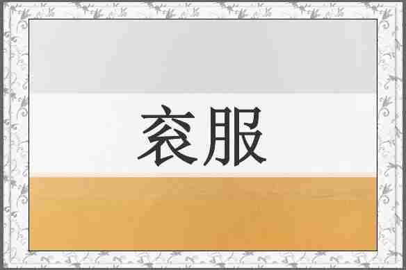 衮服