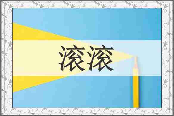 滚滚