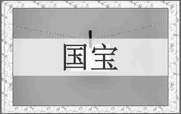 国宝