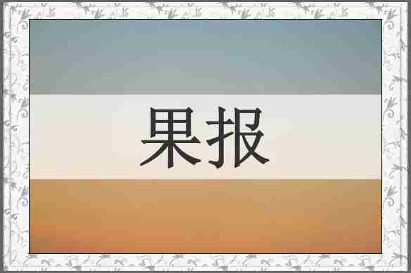 果报