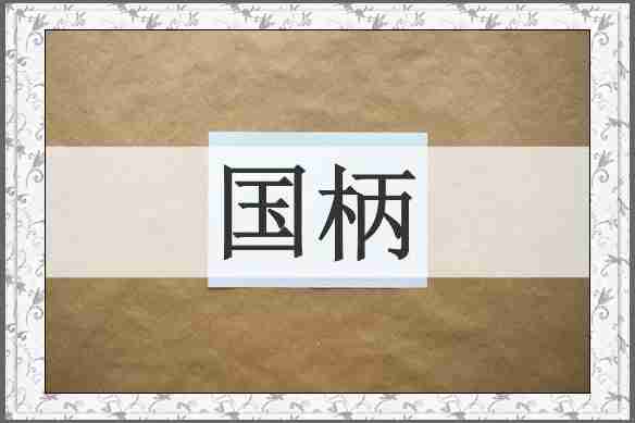 国柄