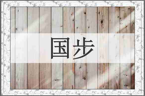 国步