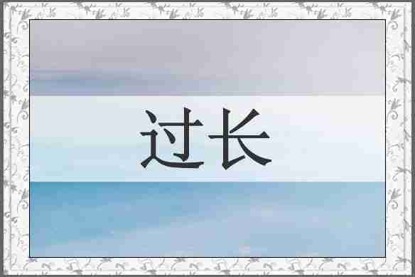过长
