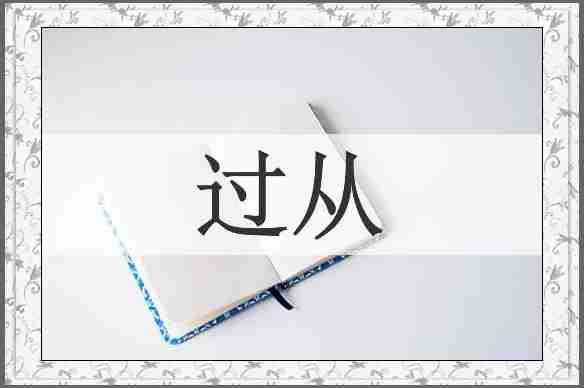 过从