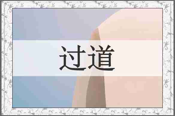 过道