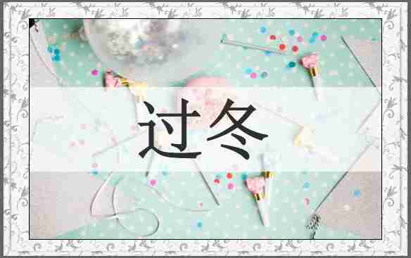 过冬