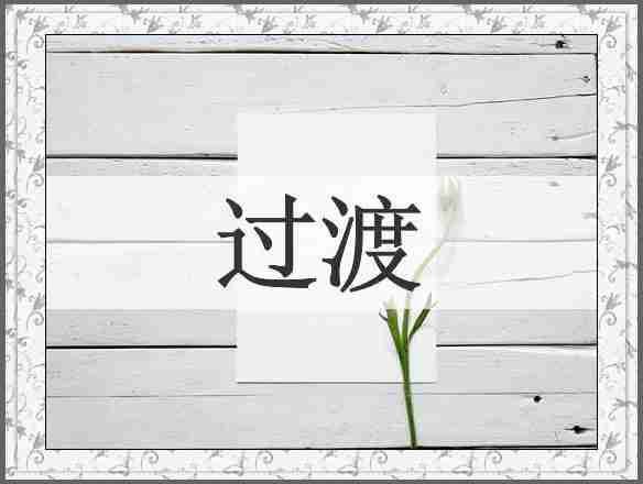过渡