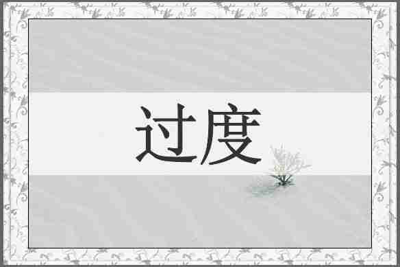 过度