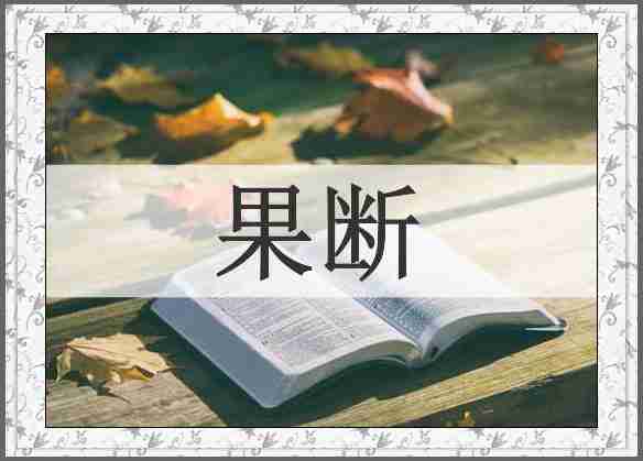 果断