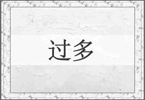 过多
